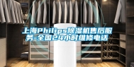 上海Philips除湿机售后服务-全国24小时维修电话