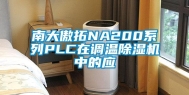 南大傲拓NA200系列PLC在调温除湿机中的应