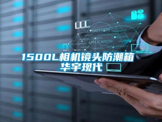 企业动态1500L相机镜头防潮箱 华宇现代