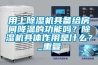 用上除湿机具备给房间降温的功能吗？除湿机具体作用是什么？_重复