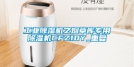 工业除湿机之烟草库专用除湿机CFZ10Y_重复