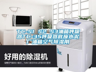 企业动态TC-S1 S2 S3油箱呼吸器TC-35呼吸器底座水泥厂油箱空气除湿用