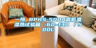 一恒 BPHS-500A高低温湿热试验箱 -60~130℃／500L