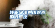 转轮除湿的用途真的很广泛