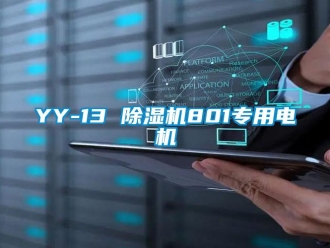 企业动态YY-13 除湿机801专用电机