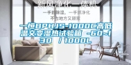 一恒BPHJS-1000C高低温交变湿热试验箱 -60~130℃／1000L