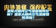 温室大棚内空气湿度如何控制？温室大棚内空气湿度如何增加？