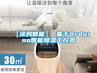 企业动态【涂鸦智能】 基于Arduino智能除湿工控器