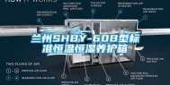 兰州SHBY-60B型标准恒温恒湿养护箱