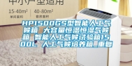 HP1500GS型智能人工气候箱 大容量恒温恒湿气候箱 智能人工气候试验箱1500L 人工气候培养箱_重复