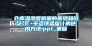 仓库温湿度测量的基础知识学习：干湿球温度计的使用方法.ppt_重复