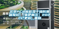 北京PCB板低湿干燥防潮箱报价(【来吧展示】2022已更新)_重复