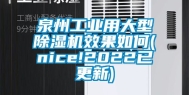 泉州工业用大型除湿机效果如何(nice!2022已更新)