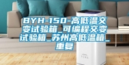 BYH-150-高低温交变试验箱_可编程交变试验箱_苏州高低温箱_重复