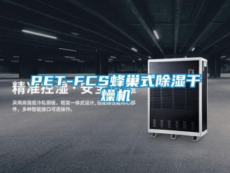 企业动态PET-FCS蜂巢式除湿干燥机