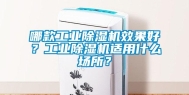 哪款工业除湿机效果好？工业除湿机适用什么场所？