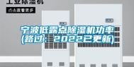 宁波低露点除湿机功率(路过：2022已更新)