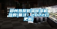 郑州热泵低温除湿机参数(备注！2022已更新)