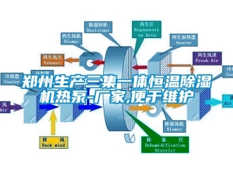 企业动态郑州生产三集一体恒温除湿机热泵-厂家,便于维护