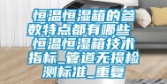 恒温恒湿箱的参数特点都有哪些 恒温恒湿箱技术指标_管道无损检测标准_重复