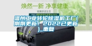 温州工业转轮除湿机工厂(刚刚更新！2022已更新)_重复