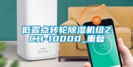 低露点转轮除湿机组ZCH-10000_重复