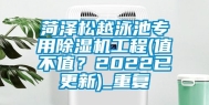 菏泽松越泳池专用除湿机工程(值不值？2022已更新)_重复