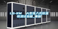 LQ-RM  大型步入式恒温恒湿试验箱_重复