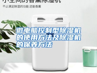 企业动态微电脑控制型除湿机的使用方法及除湿机的保养方法 