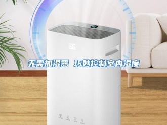 企业动态无需加湿器 巧妙控制室内湿度