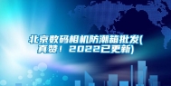 北京数码相机防潮箱批发(真赞！2022已更新)