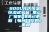 900L光伏恒温恒湿试验箱 生产厂家2022已更新（每日／实时）_重复